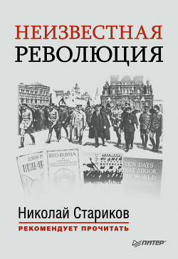 Читать онлайн книгу Неизвестная революция. Сборник произведений Джона Рида автор Рид Джон Книга Неизвестная революция. Сборник произведений Джона Рида