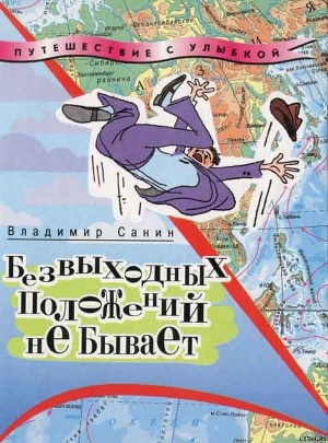 Читать онлайн книгу Безвыходных положений не бывает автор Санин Владимир Маркович Книга Безвыходных положений не бывает