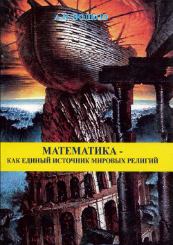 Читать онлайн книгу Математика как единый источник мировых религий автор Волков Александр Мелентьевич Книга Математика как единый источник мировых религий