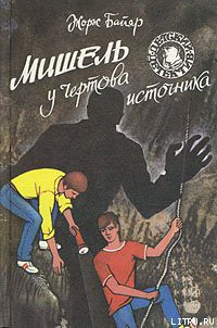 Читать онлайн книгу Мишель у Чертова источника автор Байяр Жорж Книга Мишель у Чертова источника