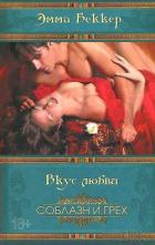 Читать онлайн книгу Вкус любви автор Беккер Эмма Книга Вкус любви