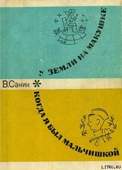 Читать онлайн книгу Когда я был мальчишкой автор Санин Владимир Маркович Книга Когда я был мальчишкой