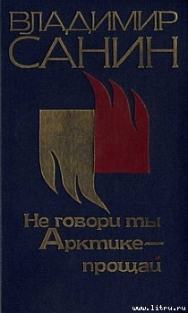 Книга Не говори ты Арктике — прощай