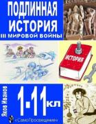 Читать онлайн книгу Подлинная история III Мировой войны (СИ) автор Иванов Яков Александрович Книга Подлинная история III Мировой войны (СИ)