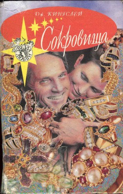 Читать онлайн книгу Сокровища автор Кингсли (Кингслей) Джоанна Книга Сокровища