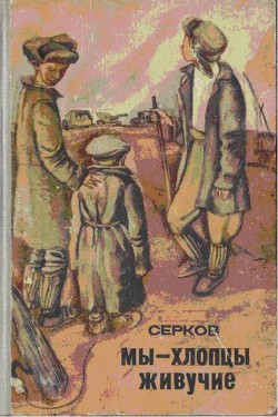 Читать онлайн книгу Мы — хлопцы живучие автор Серков Иван Киреевич Книга Мы — хлопцы живучие