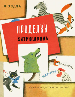 Читать онлайн книгу Проделки Хитрюшкина автор Ходза Нисон Александрович Книга Проделки Хитрюшкина