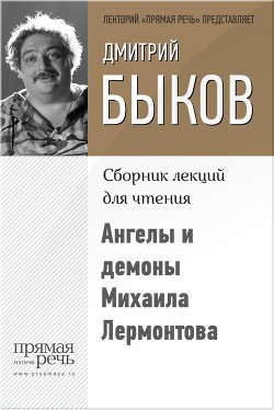 Читать онлайн книгу Ангелы и демоны Михаила Лермонтова автор Быков Дмитрий Львович Книга Ангелы и демоны Михаила Лермонтова