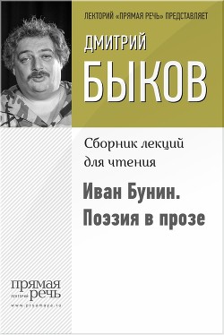Читать онлайн книгу Иван Бунин. Поэзия в прозе автор Быков Дмитрий Львович Книга Иван Бунин. Поэзия в прозе