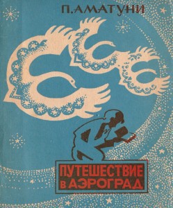 Книга Путешествие в Аэроград