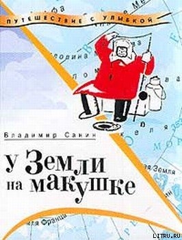 Читать онлайн книгу У Земли на макушке автор Санин Владимир Маркович Книга У Земли на макушке