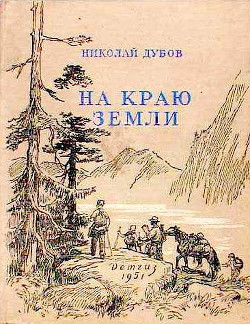 Читать онлайн книгу На краю земли автор Дубов Николай Иванович Книга На краю земли