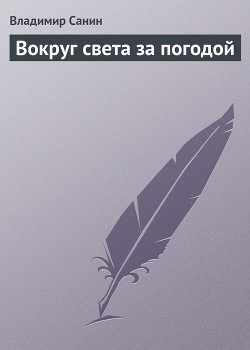 Читать онлайн книгу Вокруг света за погодой автор Санин Владимир Маркович Книга Вокруг света за погодой