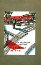 Читать онлайн книгу В поисках истины автор Медведев Матвей Наумович Книга В поисках истины