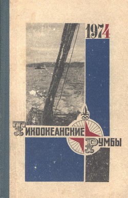Книга Тихоокеанские румбы