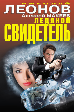 Читать онлайн книгу Ледяной свидетель (сборник) автор Макеев Алексей Викторович Книга Ледяной свидетель (сборник)