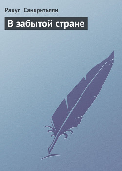 Читать онлайн книгу В забытой стране автор Санкритьяян Рахул Книга В забытой стране