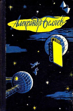 Читать онлайн книгу Избранные научно-фантастические произведения в 3 томах. Том 2 автор Беляев Александр Романович Книга Избранные научно-фантастические произведения в 3 томах. Том 2