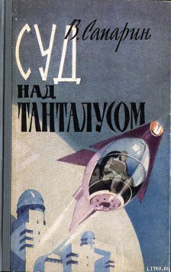 Читать онлайн книгу Суд над Танталусом автор Сапарин Виктор Степанович Книга Суд над Танталусом