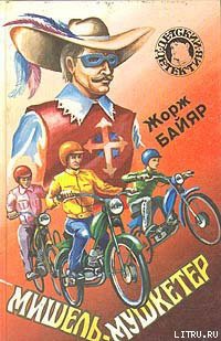 Читать онлайн книгу Мишель-мушкетер автор Байяр Жорж Книга Мишель-мушкетер