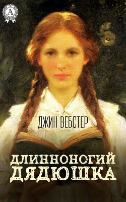 Читать онлайн книгу Длинноногий дядюшка (с илл.) автор Уэбстер Джин Книга Длинноногий дядюшка (с илл.)