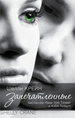 Читать онлайн книгу Запечатленные автор Крейн Шелли Книга Запечатленные