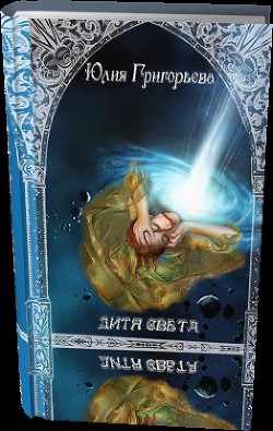 Читать онлайн книгу Дитя Света. Часть 1 (СИ) автор Григорьева Юлия Геннадьевна Книга Дитя Света. Часть 1 (СИ)
