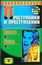 Читать онлайн книгу Преступники и преступления с древности до наших дней. Маньяки, убийцы автор Мамичев Дмитрий Анатольевич Книга Преступники и преступления с древности до наших дней. Маньяки, убийцы