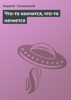 Книга Что-то кончится, что-то начнется