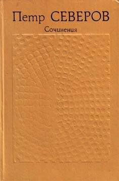 Читать онлайн книгу Сочинения в 2 т. Том 1 автор Северов Петр Федорович Книга Сочинения в 2 т. Том 1
