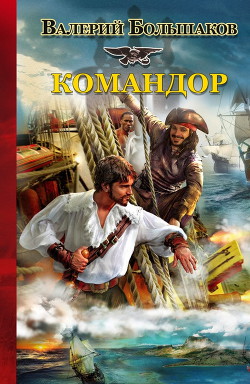Читать онлайн книгу Командор автор Большаков Валерий Петрович Книга Командор