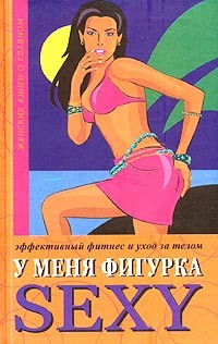 Книга У меня фигурка SEXY. Эффективный фитнес и уход за телом