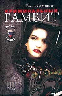 Читать онлайн книгу Криминальный гамбит автор Сартинов Евгений Петрович Книга Криминальный гамбит