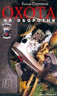 Читать онлайн книгу Охота на оборотня автор Сартинов Евгений Петрович Книга Охота на оборотня