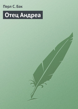 Читать онлайн книгу Отец Андреа автор Бак Перл С. Книга Отец Андреа
