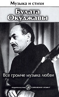 Читать онлайн книгу Все громче музыка любви автор Окуджава Булат Шалвович Книга Все громче музыка любви