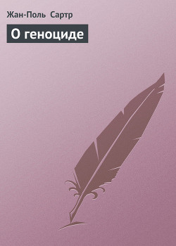 Читать онлайн книгу О геноциде автор Сартр Жан-Поль Шарль Эмар Книга О геноциде