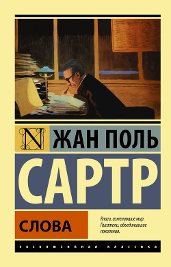 Читать онлайн книгу Слова автор Сартр Жан-Поль Шарль Эмар Книга Слова