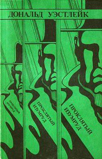 Читать онлайн книгу Проклятый изумруд автор Уэстлейк Дональд Эдвин Книга Проклятый изумруд