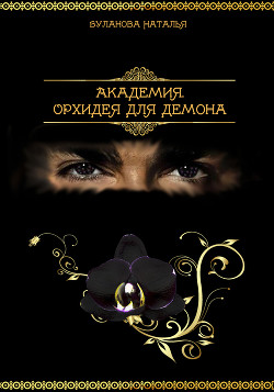 Читать онлайн книгу Академия. Орхидея для демона (СИ) автор Буланова Наталья Александровна Книга Академия. Орхидея для демона (СИ)