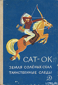 Читать онлайн книгу Таинственные следы автор Сат-Ок Книга Таинственные следы