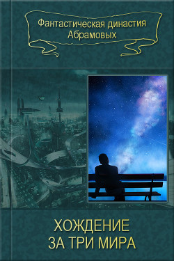 Читать онлайн книгу Хождение за три мира. Сборник автор Абрамов Александр Иванович Книга Хождение за три мира. Сборник