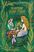Читать онлайн книгу Волшебные сказки Италии (илл. Л.Шульгиной) автор неизвестен Автор Книга Волшебные сказки Италии (илл. Л.Шульгиной)