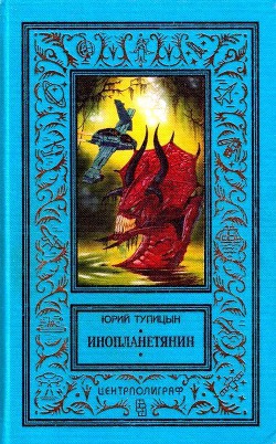 Читать онлайн книгу Инопланетянин (сборник) автор Тупицын Юрий Гаврилович Книга Инопланетянин (сборник)