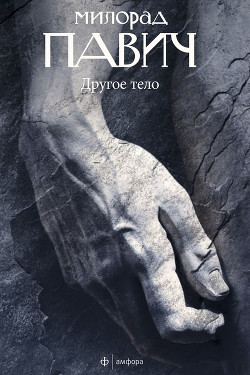 Читать онлайн книгу Другое тело автор Павич Милорад Книга Другое тело