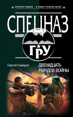 Читать онлайн книгу Двенадцать раундов войны автор Самаров Сергей Васильевич Книга Двенадцать раундов войны