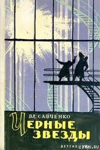 Читать онлайн книгу Черные звезды автор Савченко Владимир Иванович Книга Черные звезды