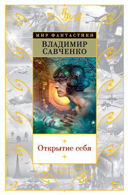Читать онлайн книгу Открытие себя автор Савченко Владимир Иванович Книга Открытие себя