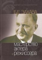 Читать онлайн книгу Мастерство актера и режиссера автор Захава Борис Евгеньевич Книга Мастерство актера и режиссера