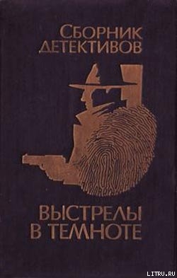 Читать онлайн книгу Выстрелы в темноте автор Савельев Владимир Книга Выстрелы в темноте